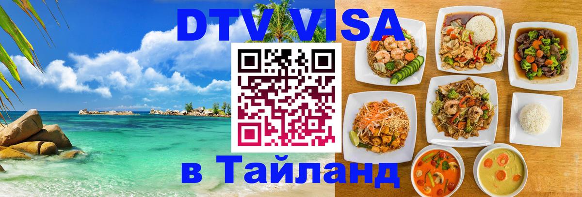 DTV Visa Тайланд купить 