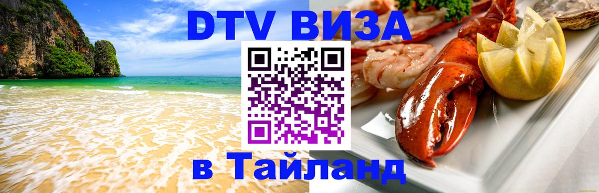 DTV виза Тайланд 